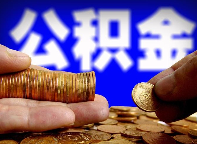 邵东公积金的取方式（公积金提取指南）